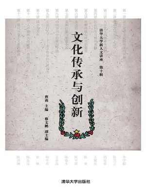 cover image of 清华大学新人文讲座